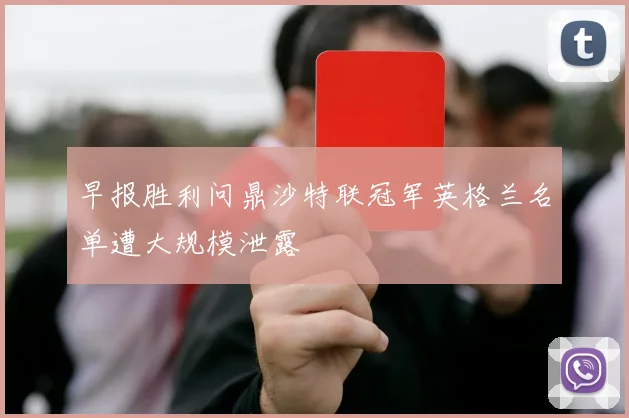 早报胜利问鼎沙特联冠军英格兰名单遭大规模泄露
